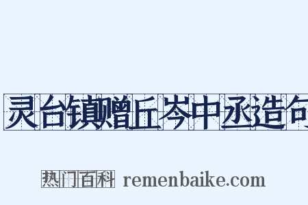 灵台镇赠丘岑中丞造句是什么意思的图片